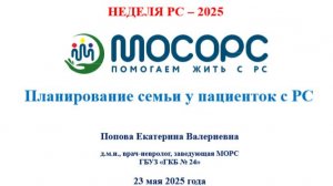 Врачебный лекторий 23.05.2025 Попова Е.В.