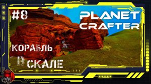 Planet Crafter Серия 8 - Корабль в скале / Терра токены