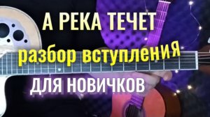 ПРОСТОЙ ПРОИГРЫШ "А река течет" | новичкам |  разбор на гитаре