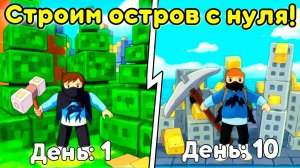 🌍 Острова из мечты: Строим с нуля! в Build-An-Island | Roblox