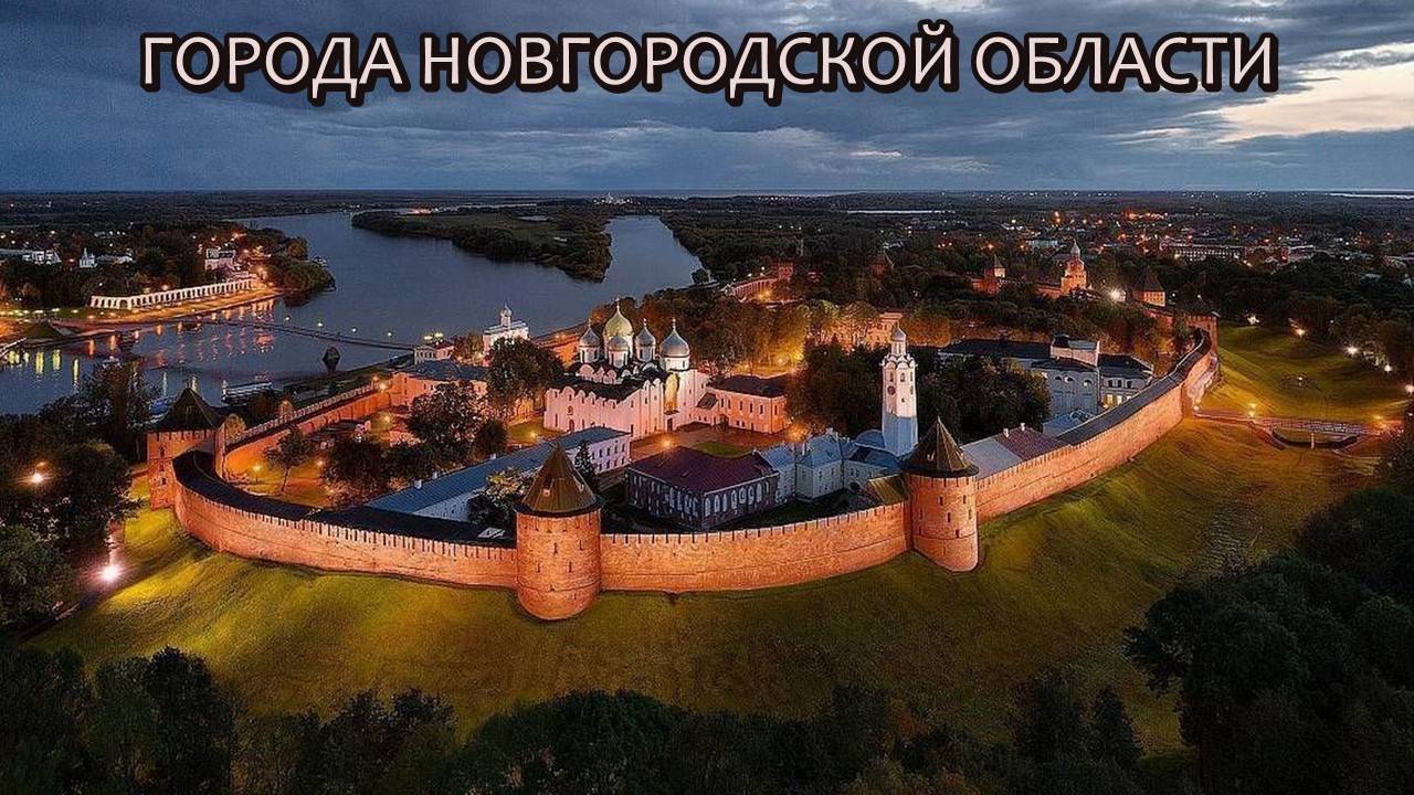 Все города Новгородской области