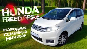 Обзор Honda Freed Spike / Хонда Фрид Спайк