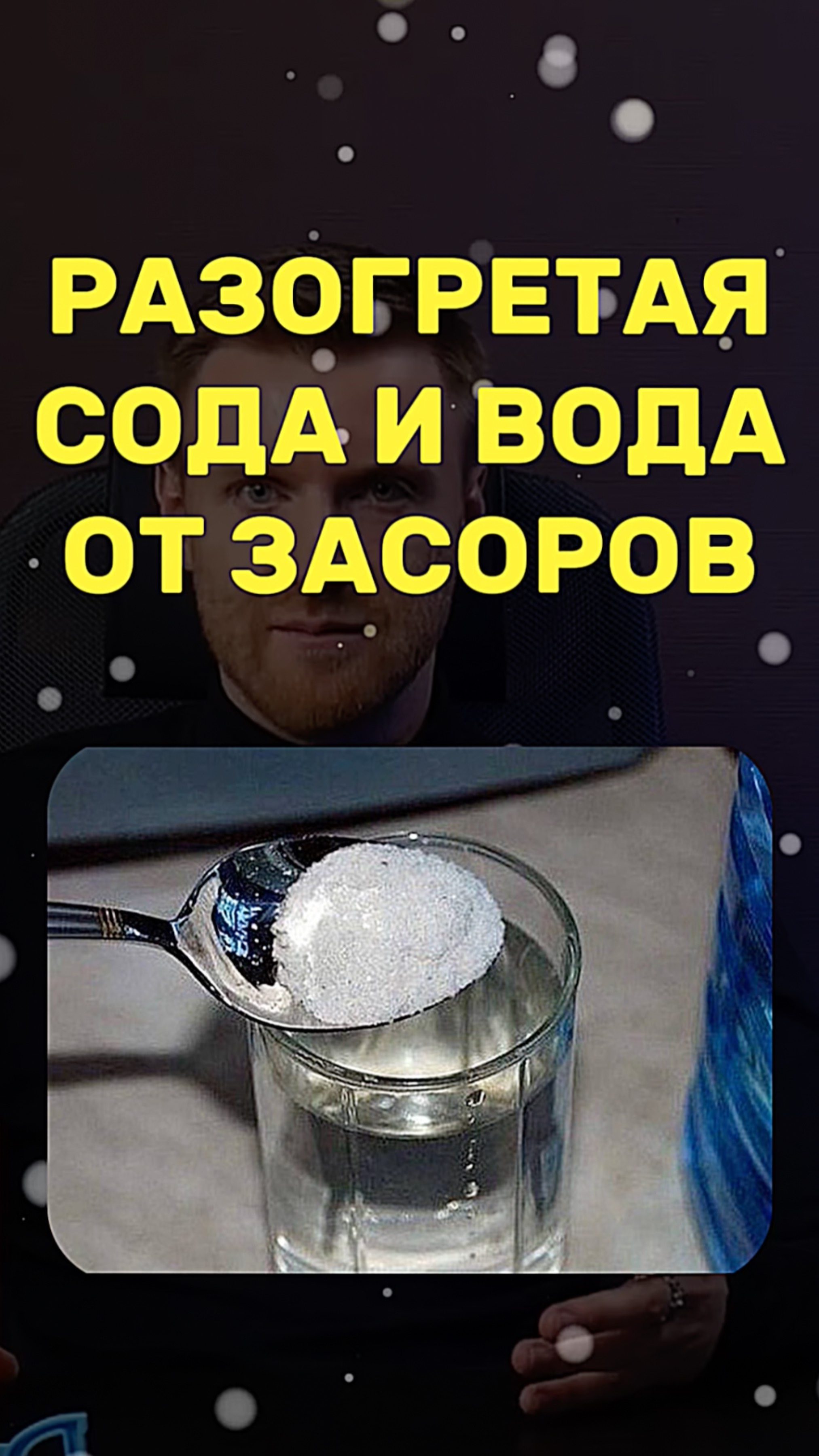 Как прочистить ЗАСОР СОДОЙ? смотреть онлайн