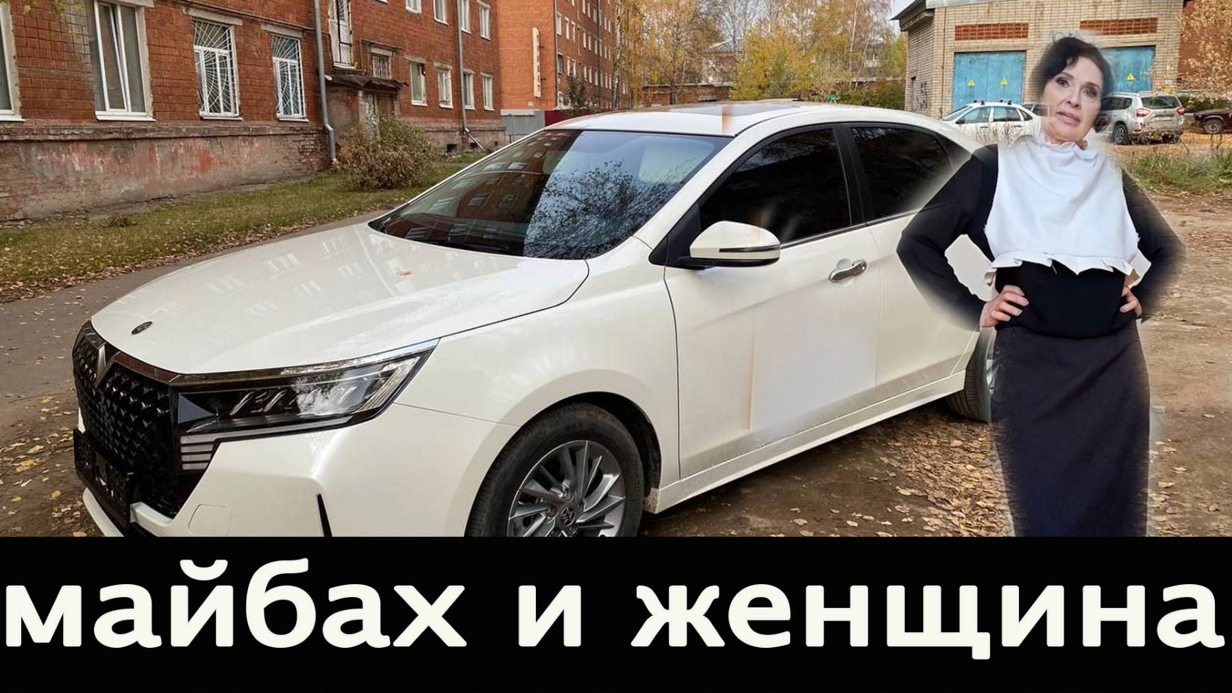 майбах смотреть онлайн