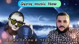 Лезгин Белаш & Червоня Михеич - Я скучаю очень  2025 New