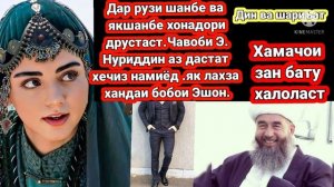 ЭШОНИ НУРИДДИНЧОН ДАР МАВРИДИ ШАРМГОХИ ЗАН