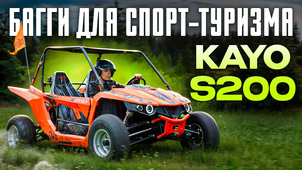 Багги Kayo s200 | ОБЗОР и ТЕСТ-ДРАЙВ 🏍️ смотреть онлайн