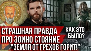 ❗️Страшная правда про Зоино Стояние – как это было: «Земля от грехов горит!»