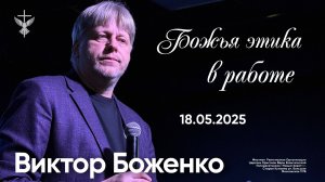 «Божья этика в работе» / Виктор Боженко / 18.05.2025