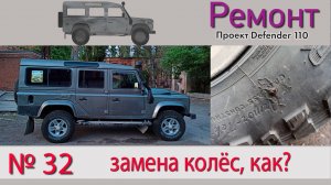 Борт журнал 32 замена колёс