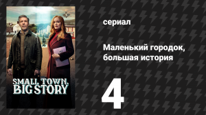 Маленький городок, большая история 1 сезон 4 серия «Ан Добхар кто» (сериал, 2025)