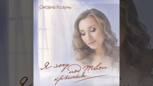 Я живу для тебя