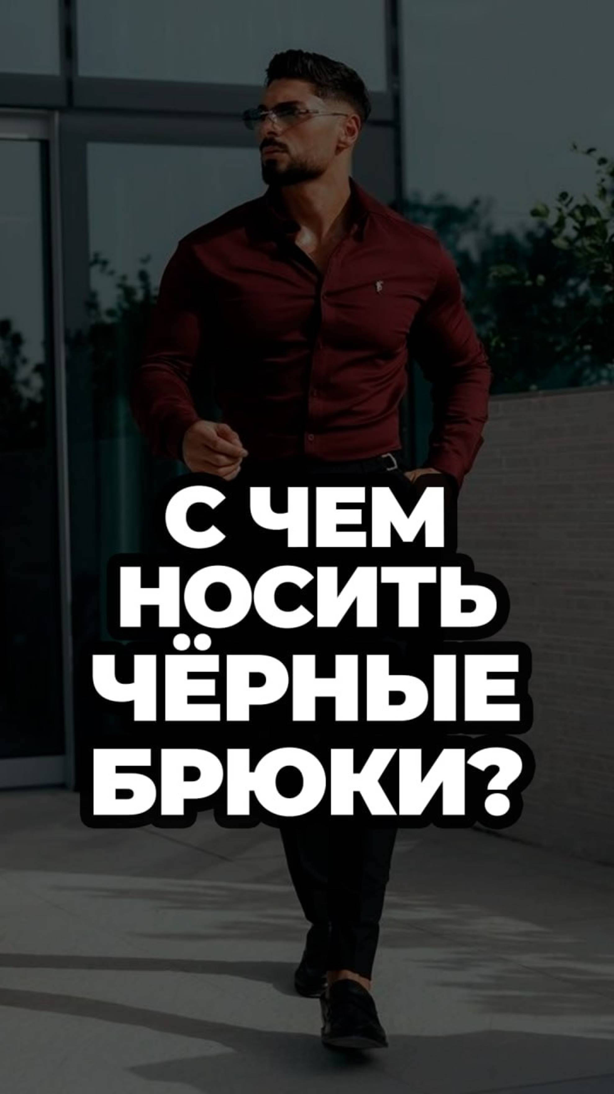 С Чем Носить Чёрные Брюки? смотреть онлайн