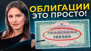 Самое ПОЛНОЕ руководство по облигациям от А до Я! Пошаговый план к пассивному доходу с нуля в 2025