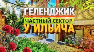 Геленджик, частный сектор "У Ильича"