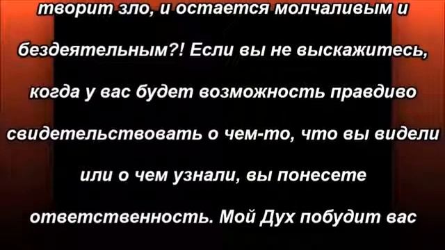 Молчание перед лицом зла есть грех