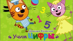 ТРИ КОТА / КОРЖИК, КАРАМЕЛЬКА И КОМПОТ ИЗУЧАЮТ ЦИФРЫ ОТ 1 ДО 10 / ДЕТСКАЯ АНИМАЦИЯ /7