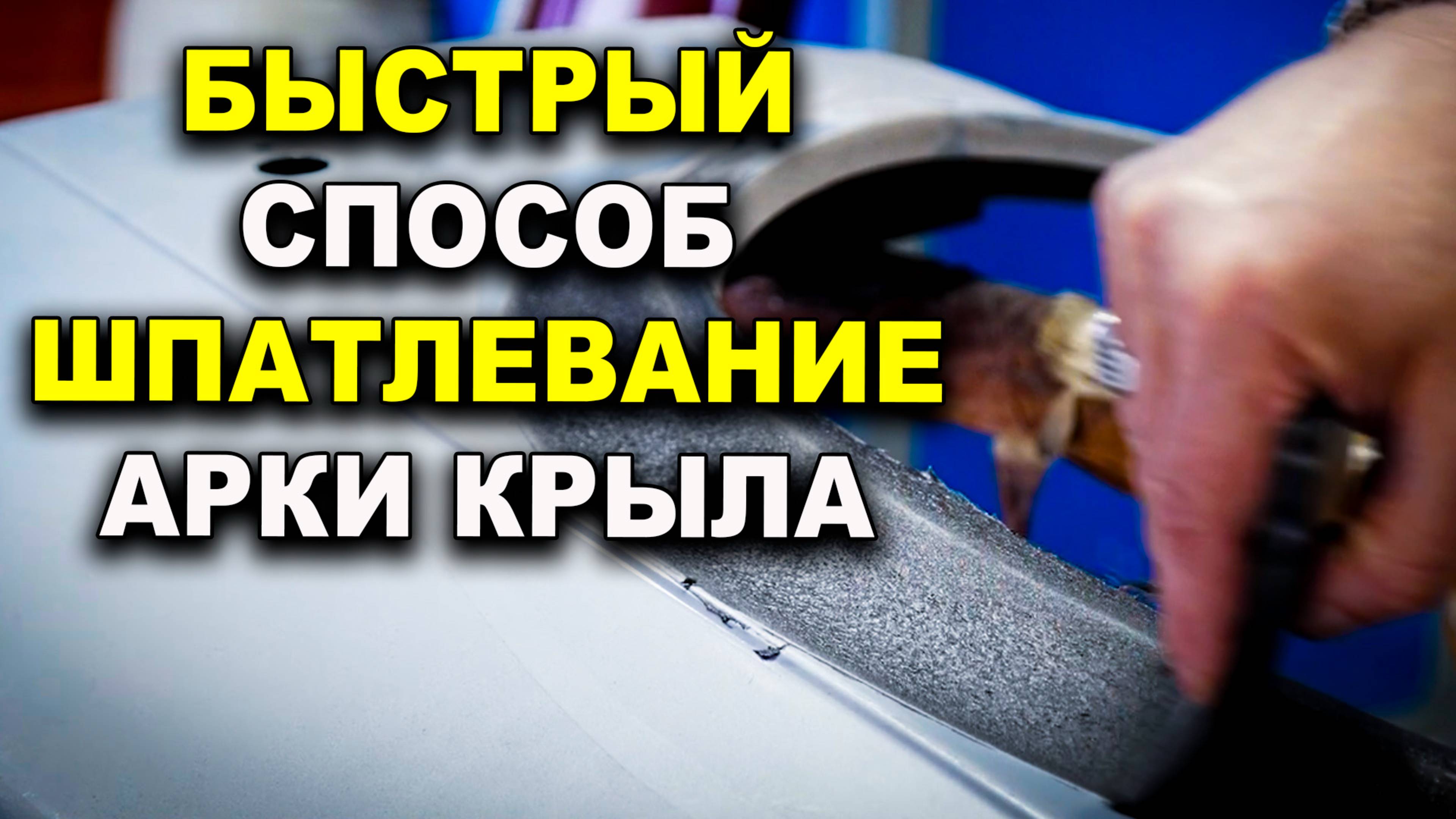 Оживить шпатлёвку, все нюансы шпатлевания, курсы автомаляра ОНБ смотреть онлайн