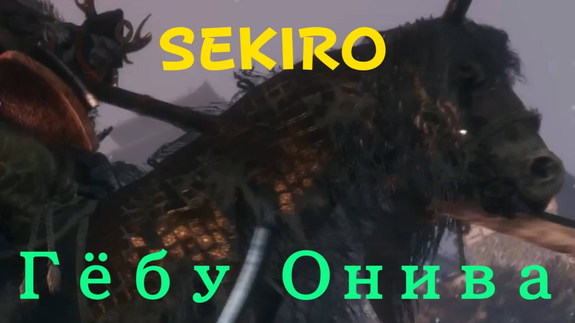 SEKIRO - босс Гёбу Онива (PS5 Pro)