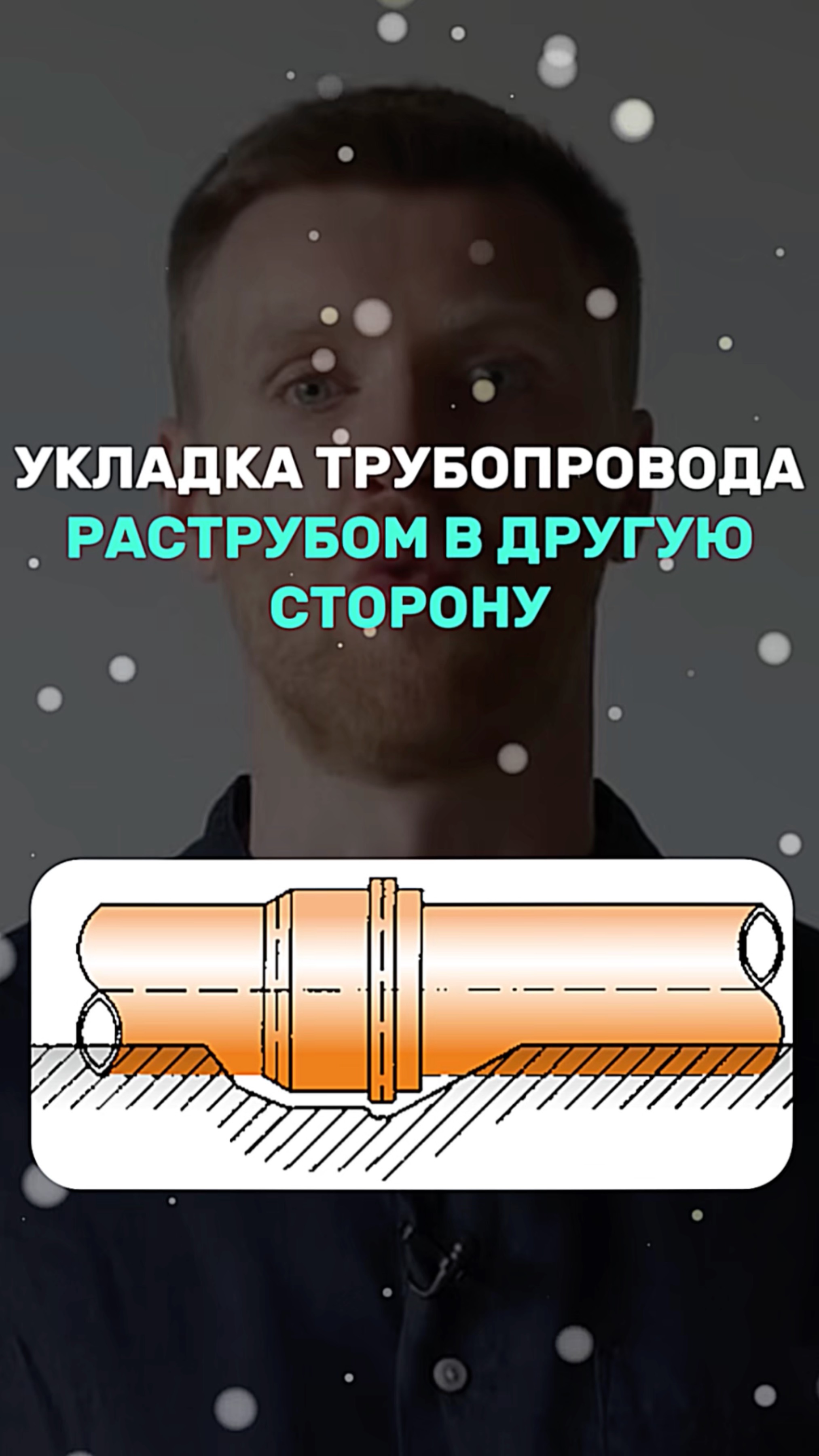 УКЛАДКА ТРУБОПРОВОДА РАСТРУБОМ В ДРУГУЮ СТОРОНУ смотреть онлайн