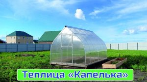 Теплица "Капелька". Основание и сборка.