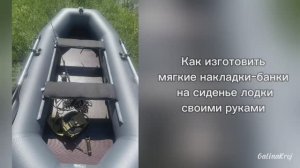 Как изготовить мягкие накладки на сиденье лодки своими руками