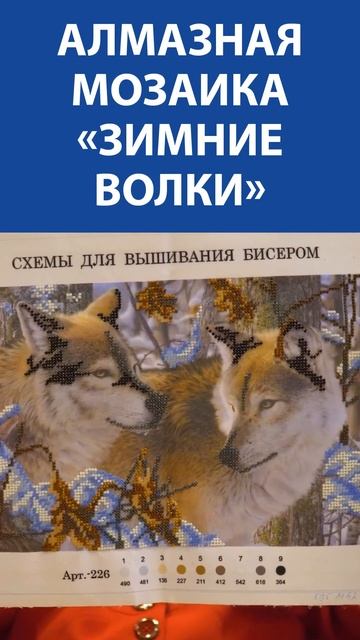 "Замечательные"! Алмазная мозаика «Зимние волки» смотреть онлайн