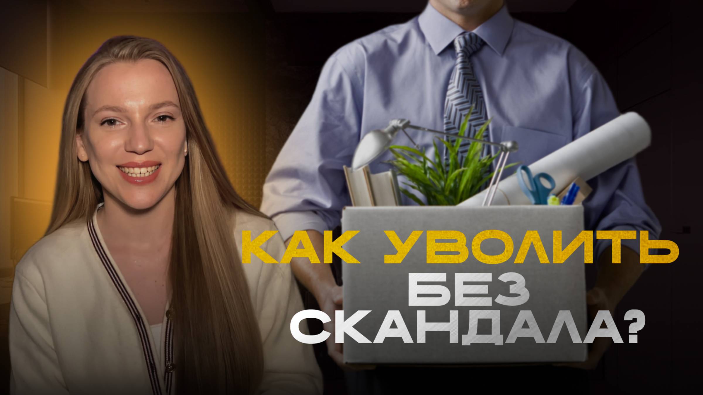 Как уволить сотрудника без скандала? Пошаговая инструкция с примером