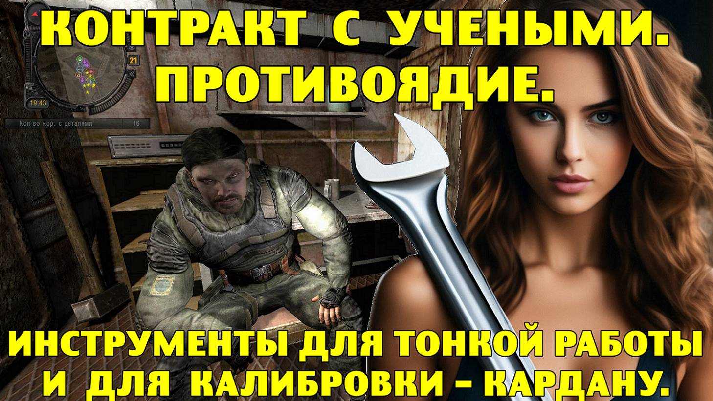 Путь А.н.т.и.к.в.а.р.а. Противоядие. Контракт с учеными. Инструменты Кардану. смотреть онлайн