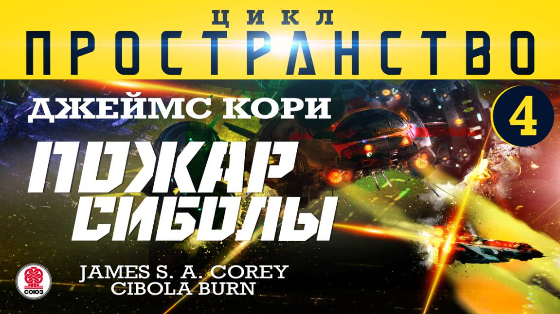 ДЖЕЙМС КОРИ «ПОЖАР СИБОЛЫ» (цикл "ПРОСТРАНСТВО", часть 4). Аудиокнига. Читает Всеволод Кузнецов смотреть онлайн