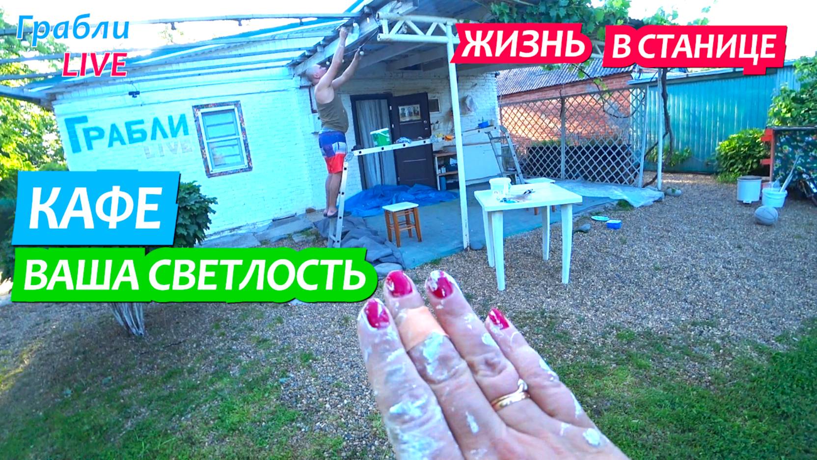 912 серия . Покрасили балки под навесом. Жизнь в станице Динская Грабли Live 22. 05.2025 смотреть онлайн