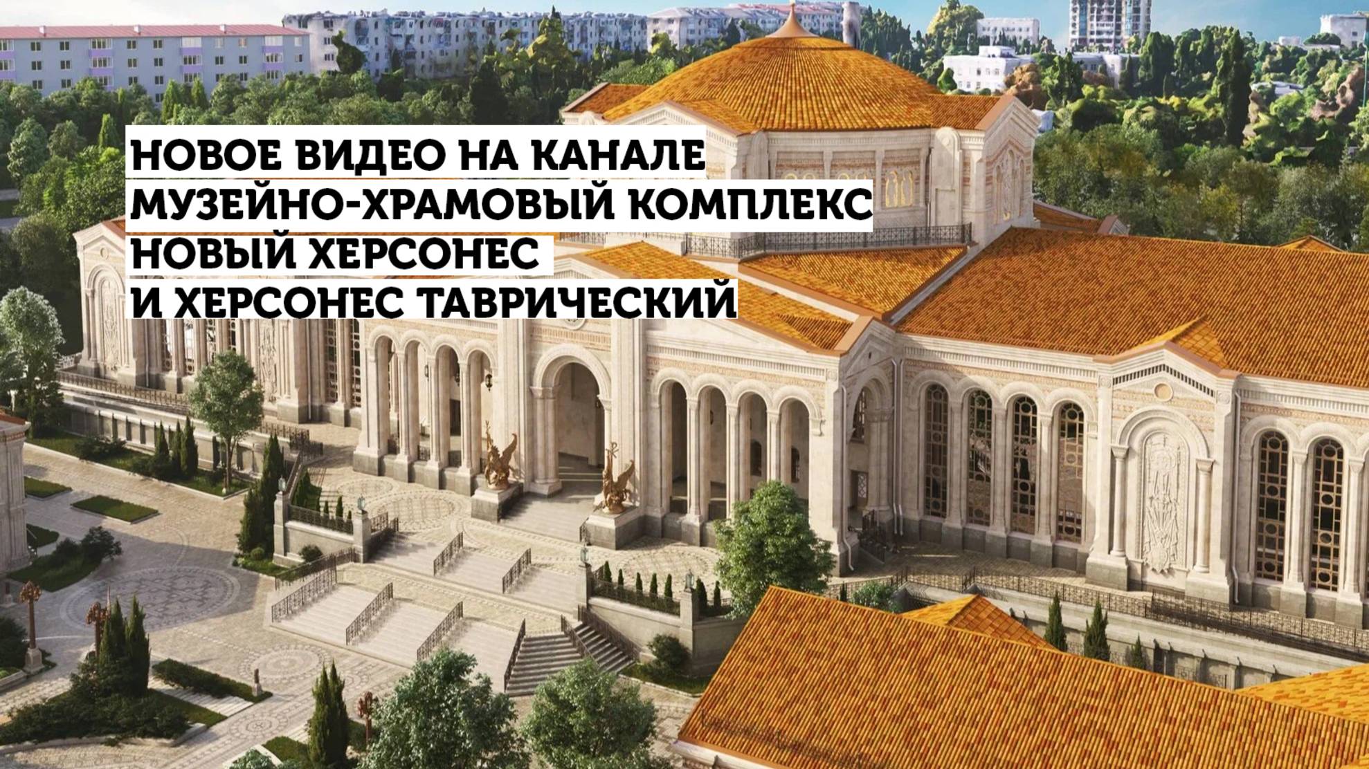 Херсонес Таврический и Новый Херсонес смотреть онлайн