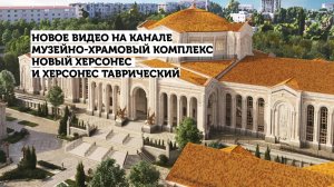 Херсонес Таврический и Новый Херсонес