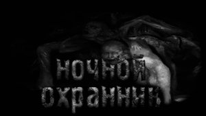 Ночной Охранник! Страшные истории на ночь.Страшилки на ночь.