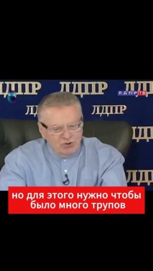Жириновский: По Украине решат два президента по телефону - Москва и Вашингтон...