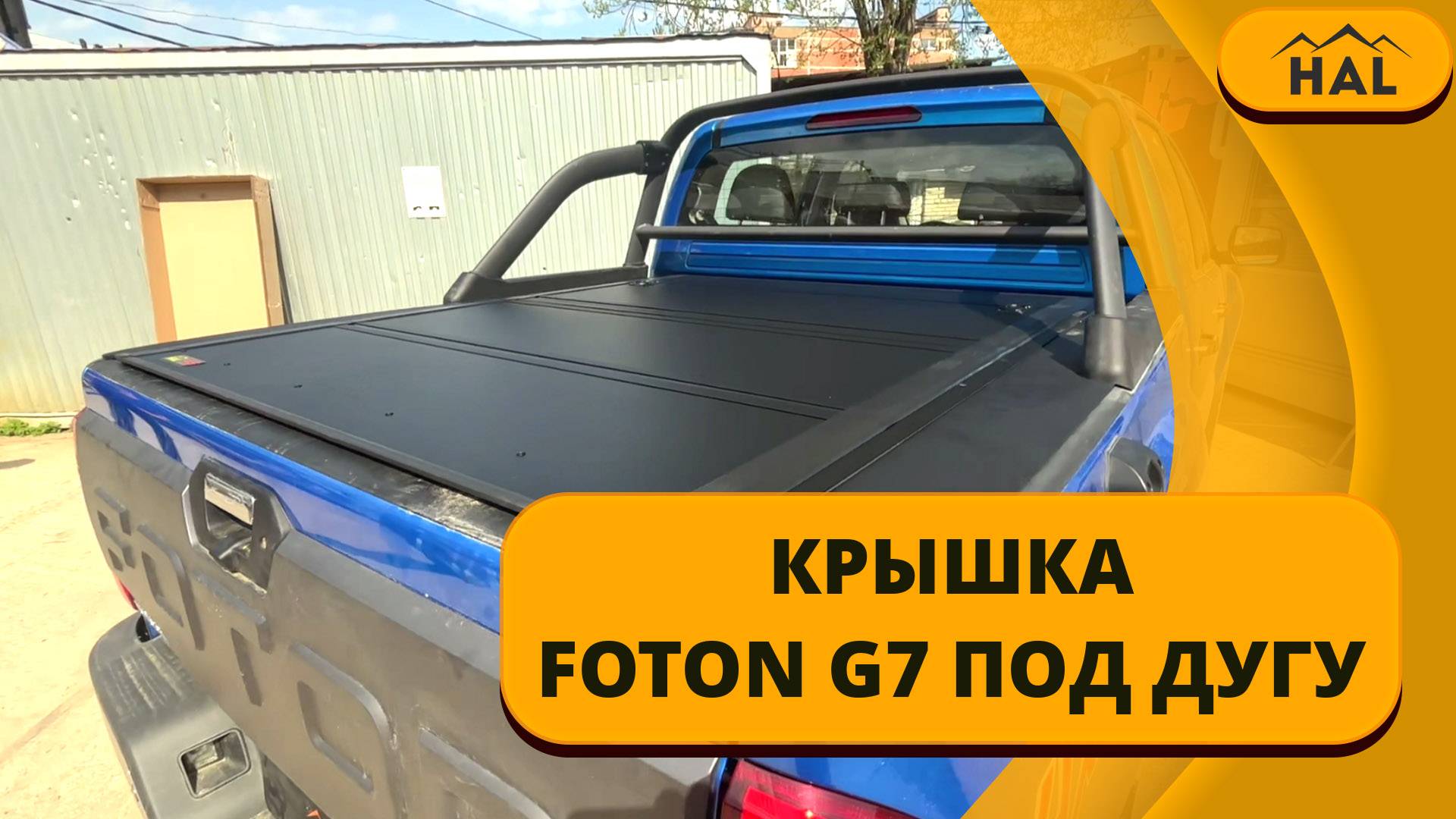 Крышка HAL 4s standart FOTON G7 под штатную дугу смотреть онлайн