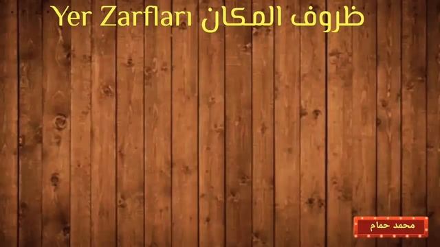 ظروف المكان باللغة التركية Yer Zarfları read Turkish читать туре? смотреть онлайн