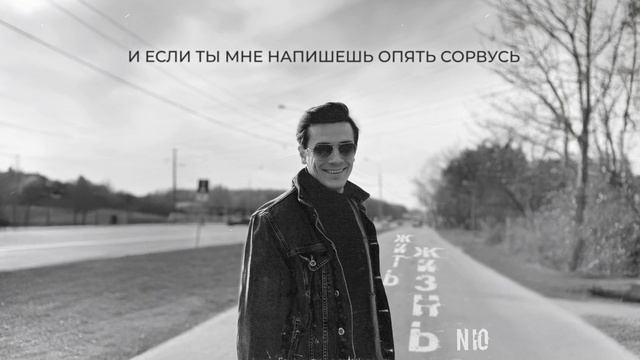 NЮ – «Жить жизнь» смотреть онлайн