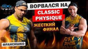 САМЫЙ ПЕРСПЕКТИВНЫЙ Classic Physique в РОССИИ! |Максим Франсишко|120 ДНЕЙ АДА ради ПОБЕДЫ🔥