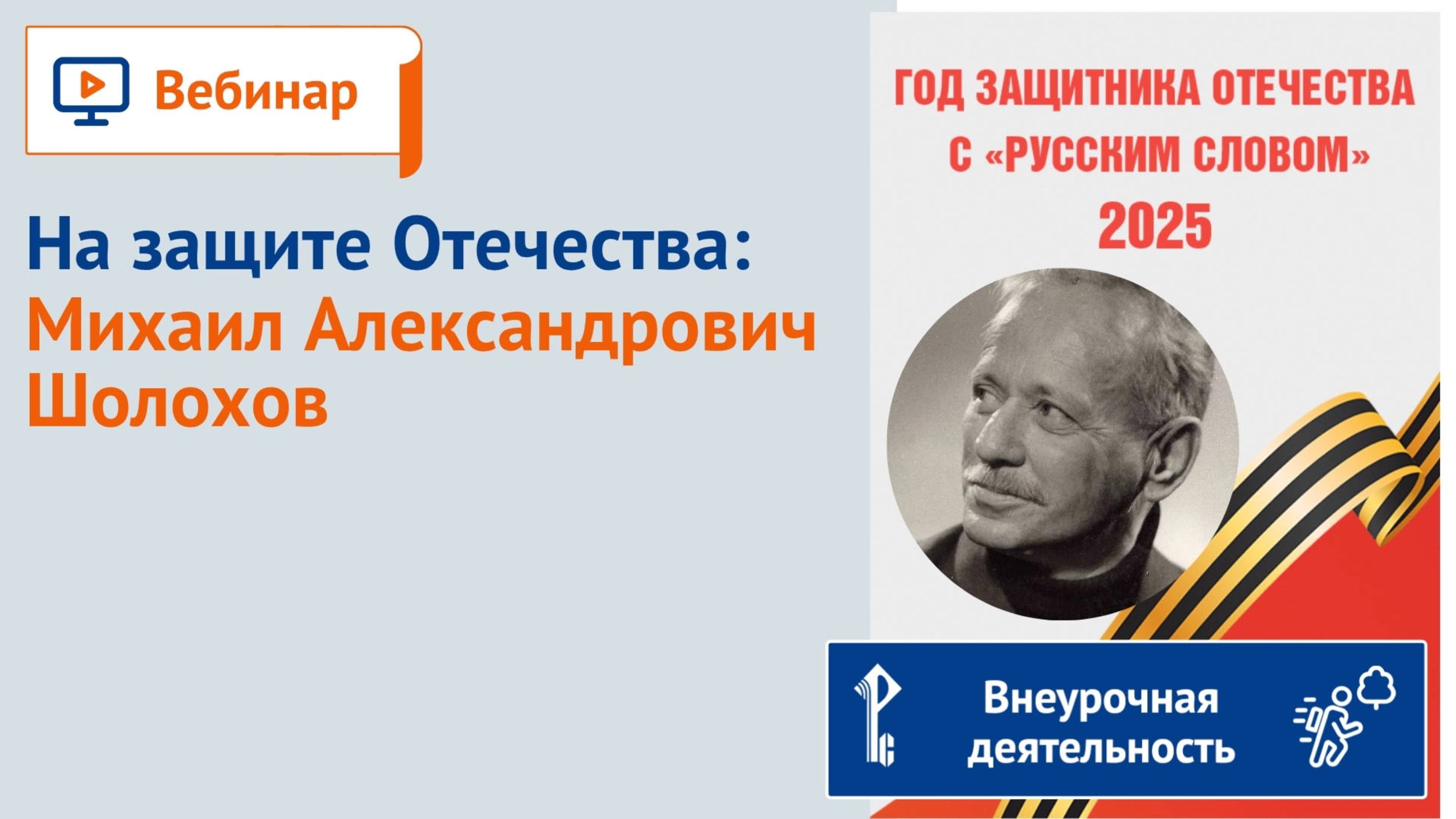 На защите Отечества: Михаил Александрович Шолохов смотреть онлайн
