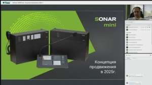 Вебинар «SONAR mini - Концепция продвижения в 2025 г.»