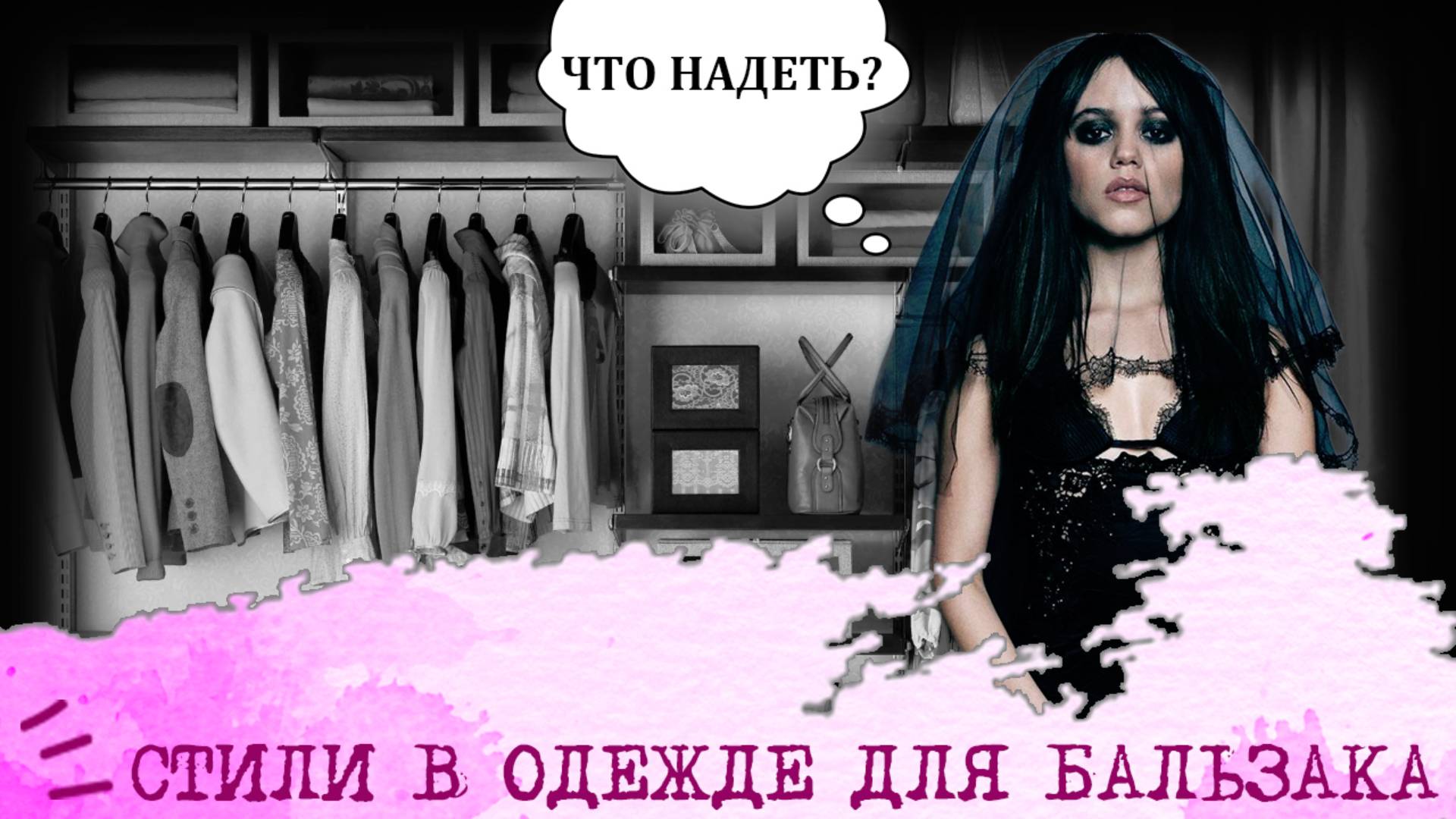 Стили в одежде для Бальзака (ИЛИ, INTP) I "Девушка-мистик"