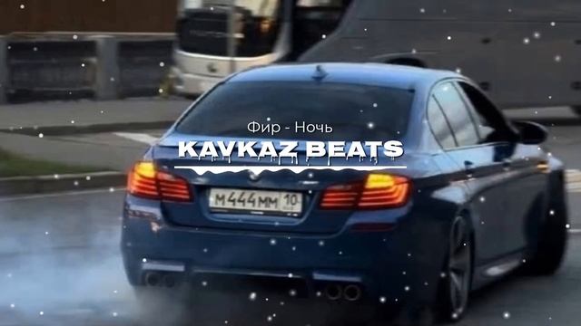 Фир - Ночь (Лезгинка RMX) смотреть онлайн