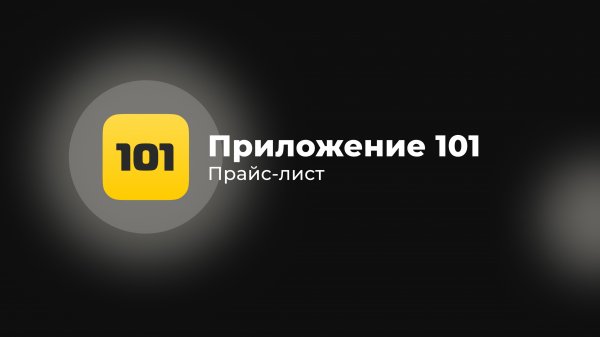 #1 Прайс-лист | Приложение 101