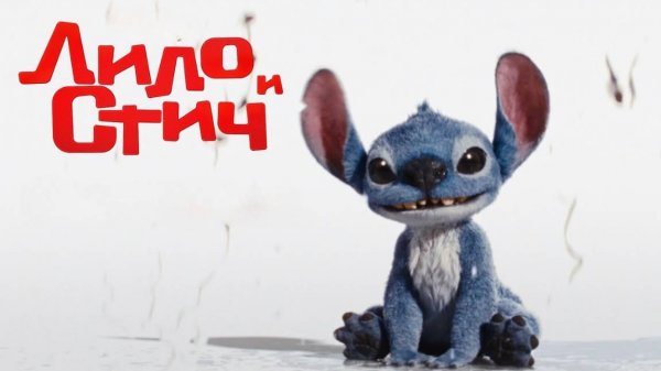 Лило и Стич / Lilo & Stitch (2025)