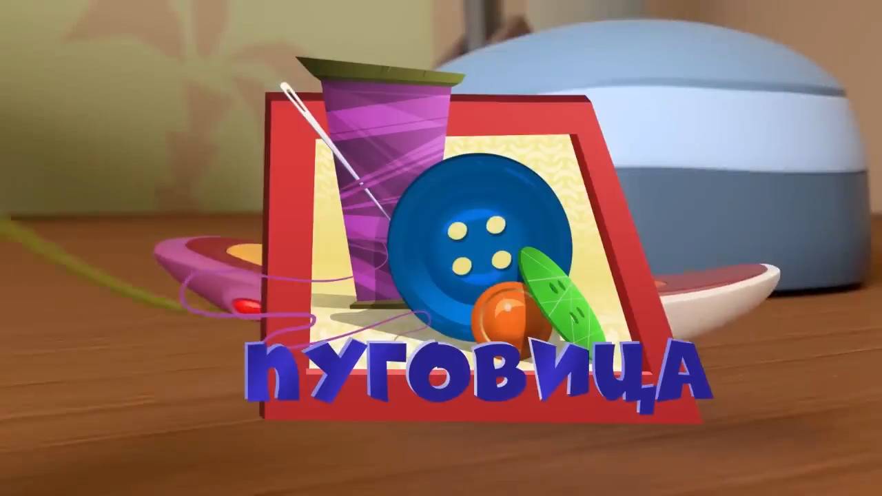 Фиксики, 3 сезон, 52 серия смотреть онлайн