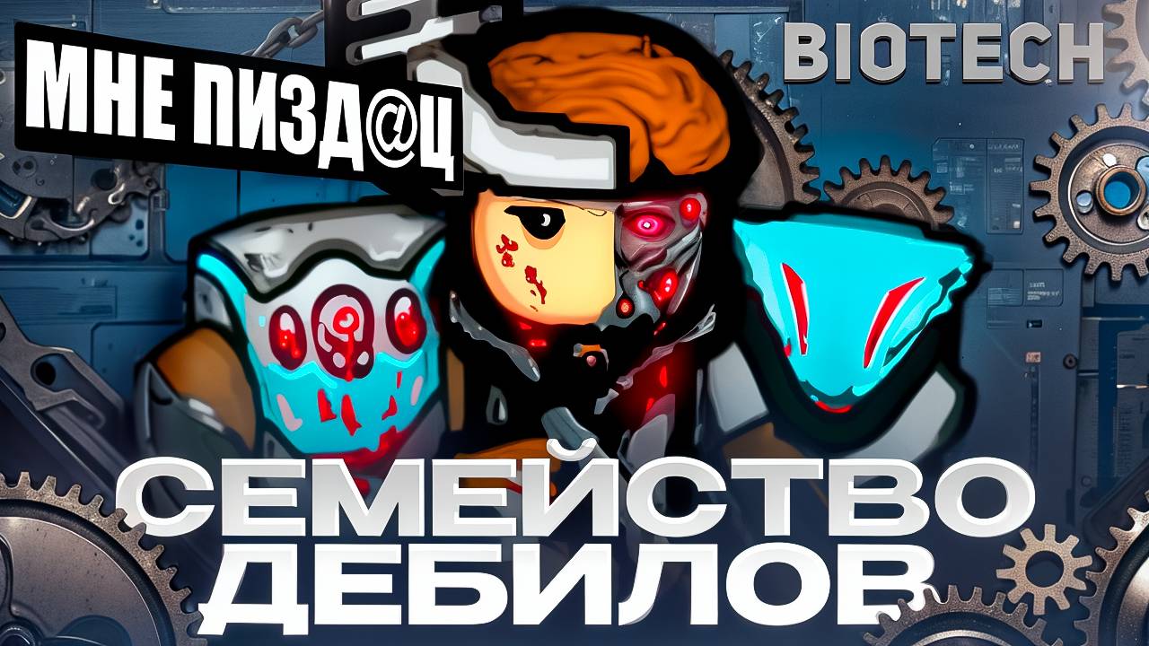 Семейство Дебилов Спустя 100 ДНЕЙ | Rimworld Biotech