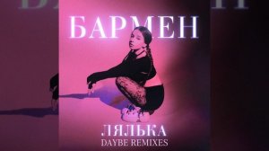 Бармен (daybe Remix)