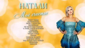 Натали - Моё счастье I Лучшие хиты !