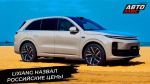 LiXiang назвал российские цены 📺 Новости с колёс №3302